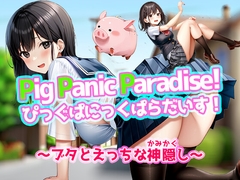 Pig Panic Paradise! ぴっぐぱにっくぱらだいす!〜ブタとえっちな神隠し〜 [lilium auratumn]