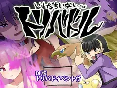【スマホ版】～友達いないぜ～ トリバドル [犬の卵焼き屋さん]
