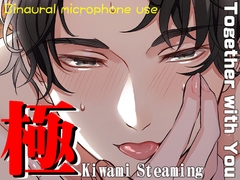 Kiwami Steaming～Together with You～ [極配信]