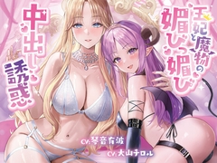 A Queen and Demon Seduce You into Flirty Creampie Sex [Eternal Light Eternal Darkness Here & There]