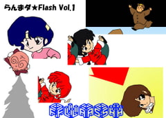 らんまダ★FLASH Vol.1 [Y'nソフト開発事業部]
