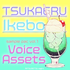 使えるボイス素材集|イケメンキャラ|Voice Assets Popular Male Voices |  TSUKAERU IKEBO vol.1 [MITSUGETSU eight]