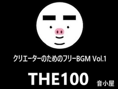 クリエーターのためのフリーBGM THE100 Vol.1 [音小屋]