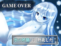 【GAME OVER】氷の妖精に敗北した [ひいらぎ天空邸]