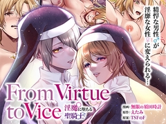 From Virtue to Vice ～淫魔♀に堕ちる聖騎士♂～ [F of TSF]