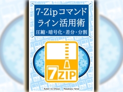 7-Zipコマンドライン活用術 圧縮・暗号化・差分・分割 [るてんのお部屋]
