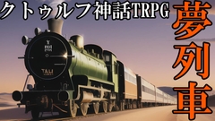 【7版】クトゥルフ神話TRPGシナリオ『夢列車』 [SAGARAYA]