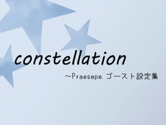 constellation ～ Praesepe.ゴースト設定集 [P-Colorbox]