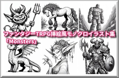 ファンタジーTRPG挿絵風モノクロイラスト集「Monsters」 [精神凌辱]