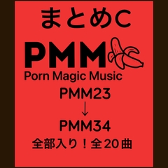 まとめC!PMM23～PMM34の全20曲をおまとめいたしました!お買い得パック! [PMM(Porn Magic Music)]