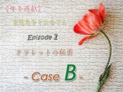 【母子遊戯】変態息子とお母さん「Episode 1」 タブレットの秘密 - Case B - [Digital Plot]