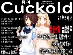 月刊Cuckold 24年5月号 +音声おまけ付き [寝取られマゾヒスト]