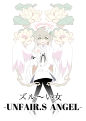 ズル～い女-UNFAIR.S ANGEL- [Pretty Flower-chan]