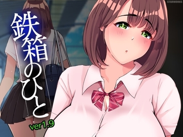 【スマホ版】鉄箱のひと [STARWORKS]