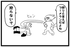4コマ漫画「狩り」 [yurufuwakenkyujo]