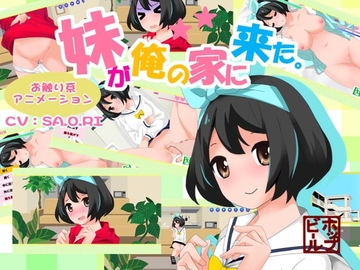 【スマホ版】妹が俺の家に来た [ホップビール]