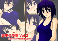 悠里の受難 Vol.2 School swimming suit [Aquarius Gate]