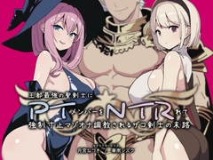 PTNTR‐王都最強の聖剣士にパーティーメンバーを寝取られて強○寸止マゾオナ調教されるザコ剣士の末路‐ [YAO]