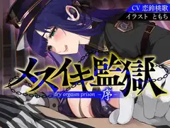 メスイキ監獄序〜性犯罪で捕まった貴方は、低音看守お姉さんに無理矢理メスイキさせられるオナサポでマゾメス更生させられる〜