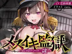 メスイキ監獄破〜性犯罪で捕まった貴方は、意地悪年下看守に無理矢理「ケツ穴メスアクメ」させられるオナサポで、マゾメス更生させられる〜
