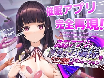 【スマホ版】洗脳アプリで清楚なお嬢様をドスケベ調教するシミュレーション [dobuworks]