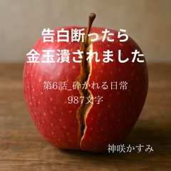 告白断ったら 金玉潰されました/第6話:砕かれる日常 [かすみ部屋]