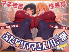 ふたなりママさんバレー部の性処理マネ性活～僕、マネージャー兼オナホ始めました～