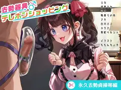 去勢器具テレホンショッピング 永久去勢貞操帯編