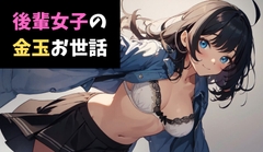 後輩女子の金玉お世話～部長のソレ、ちっさくないですかぁwww～ [サクランボの花園]