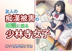 友人の痴○被害の相談に乗る少林寺女子 [あとたま(atotama)]