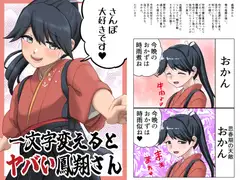 一文字変えるとヤバい鳳翔さん [猫庭]
