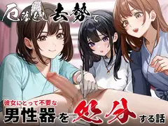 厄落とし去勢で彼女にとって不要な男性器を処分する話
