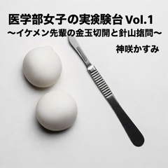 医学部女子の実験台 Vol.1 ～イケメン先輩の金玉切開と針山○問～ [かすみ部屋]