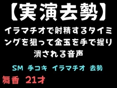 【実演去勢】イラマチオで射精するタイミングを狙って金玉を手で握り潰される音声 [舞香の部屋]