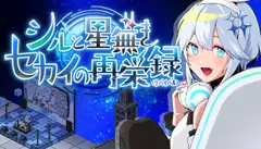 シルと星無きセカイの再栄録 [Emma Create]