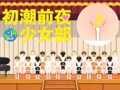 初潮前夜少女部 1 地球上のすべての美少女たちに煽られる歌 [田村十百朗]