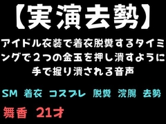 【実演去勢】アイドル衣装で着衣脱糞するタイミングで2つの金玉を押し潰すように手で握り潰される音声 [舞香の部屋]