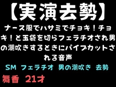 【実演去勢】ナース服でハサミでチョキ！チョキ！と玉袋を切らフェラチオされ男の潮吹きするときにパイプカットされる音声 [舞香の部屋]