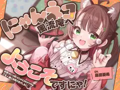 お耳癒し処『にゃんネコ風流庵へようこそですにゃ！』～好奇心いっぱいにゃんこのサクラはご主人様にお耳かきがしたい～【CV.高田憂希】 [RaRo]