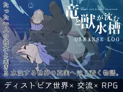 竜と獣が沈む水槽 CLEANSE LOG [MONEKO]