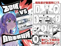 乙宗梢VS自動車教習所 [全力疾走猫]
