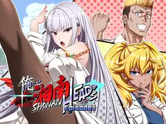 俺と湘南HEAD's Episode 1 [UmibeGames]