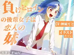 負けヒロインの後輩女子は恋人の妹【CV:神凪てと】 [スタジオ扇屋]