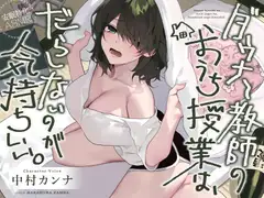【安眠特化AMSR】ダウナー教師のおうち授業は、だらしないのが気持ちいい。【CV.中村カンナ】 [だらだらボイス]