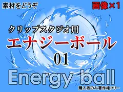 素材をどうぞ『エナジーボール01』 [素材をどうぞ]