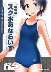 総集編 スク水あならいず Omnibus:02 (Archive:04-06) [Ensonode]