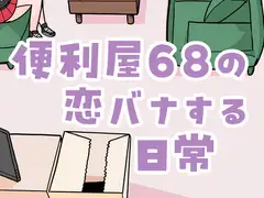 便利屋68の恋バナする日常 [8BIT]