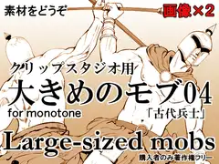 素材をどうぞ『大きめのモブ04「古代兵士」』 [素材をどうぞ]