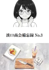 淡口商会備忘録No.3 [キサラギ ニゴ]