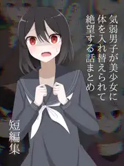 気弱男子が美少女に体を入れ替えられて絶望する話まとめ [ロストワールド]
